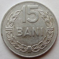 Румыния 15 бани 1975 год