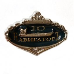 Значок Компания "НавигаторЪ" 10 лет (на цанге)
