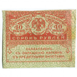 Временное правительство 40 рублей 1917 год - VF+
