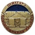 Значок Цейхгауз. Петропавловская крепость