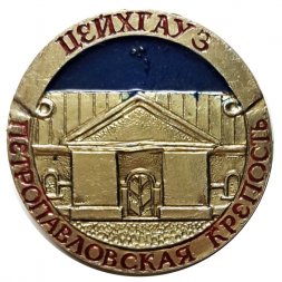 Значок Цейхгауз. Петропавловская крепость