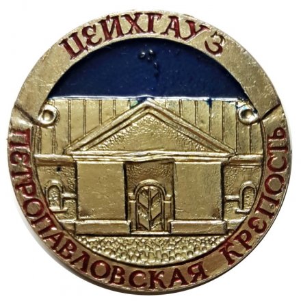 Значок Цейхгауз. Петропавловская крепость