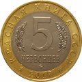 Монетовидный жетон 5 червонцев 2017 года - Красная книга СССР. Арктический голец