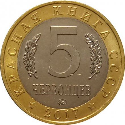 Монетовидный жетон 5 червонцев 2017 года - Красная книга СССР. Арктический голец