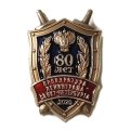 Знак 80 лет Прокуратура Ленинграда. Санкт-Петербурга, малый (на цанге)