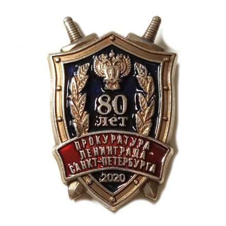 Знак 80 лет Прокуратура Ленинграда. Санкт-Петербурга, малый (на цанге)