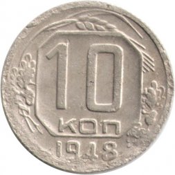 СССР 10 копеек 1948 год - F