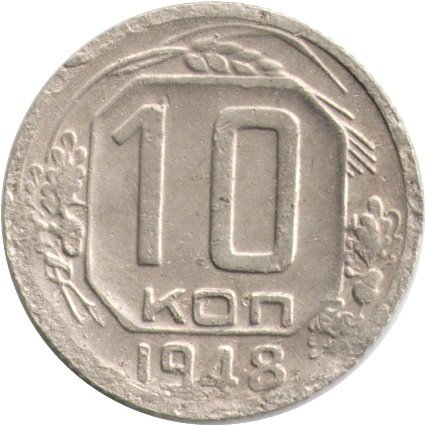 СССР 10 копеек 1948 год - F
