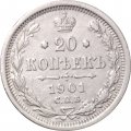 20 копеек 1901 год СПБ ФЗ Николай II (1894—1917) - VF+