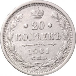 20 копеек 1901 год СПБ ФЗ Николай II (1894—1917) - VF+