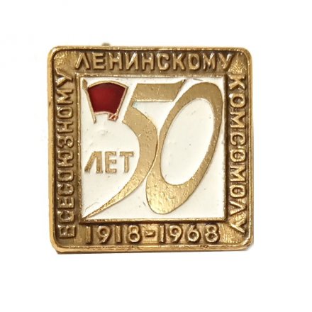 Значок 50 лет Всесоюзному Ленинскому комсомолу 1918-1968