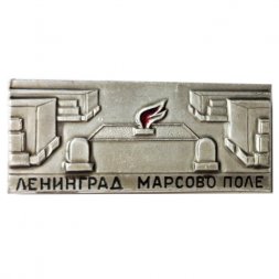 Значок Ленинград. Марсово поле (тип 3)