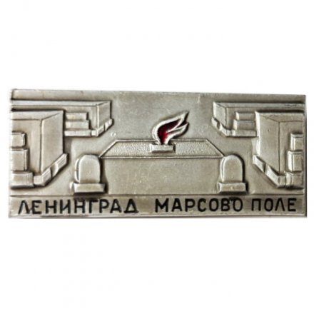 Значок Ленинград. Марсово поле (тип 3)