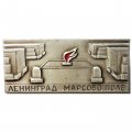Значок Ленинград. Марсово поле (тип 3)