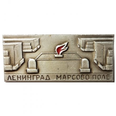 Значок Ленинград. Марсово поле (тип 3)
