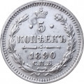 5 копеек 1890 год СПБ-АГ Александр III (1881—1894) - XF