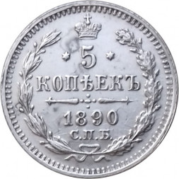5 копеек 1890 год СПБ-АГ Александр III (1881—1894) - XF