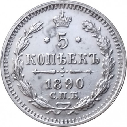 5 копеек 1890 год СПБ-АГ Александр III (1881—1894) - XF