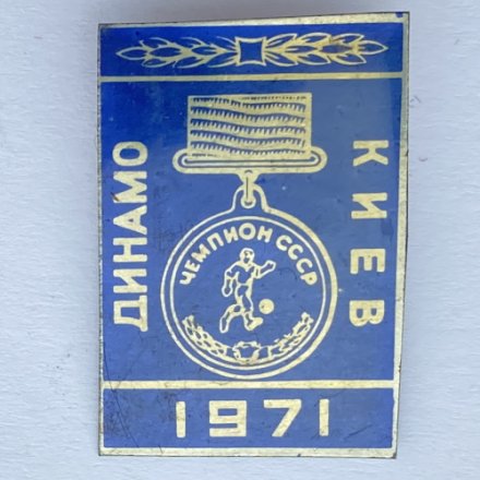 Значок. Футбол. Динамо Киев 1971. Кубок Чемпионов