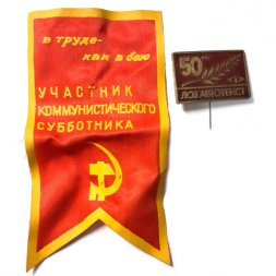 Набор Вымпел и значок 50 лет ЛОЗ "Автотекст"