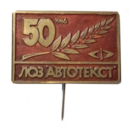 Набор Вымпел и значок 50 лет ЛОЗ &quot;Автотекст&quot;