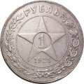 РСФСР 1 рубль 1921 год АГ - VF+
