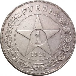 РСФСР 1 рубль 1921 год АГ - VF+