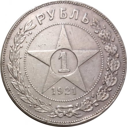 РСФСР 1 рубль 1921 год АГ - VF+
