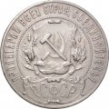 РСФСР 1 рубль 1921 год АГ - VF+