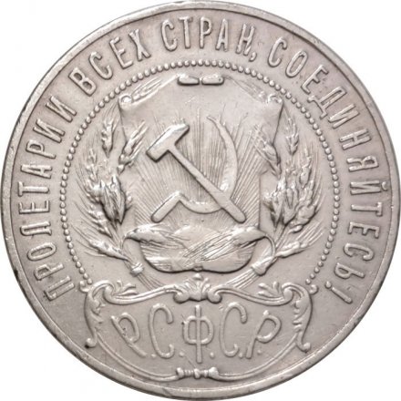 РСФСР 1 рубль 1921 год АГ - VF+
