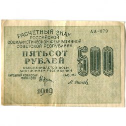РСФСР 500 рублей 1919 год - водяной знак "Цифры горизонтально", Н.Крестинский - Осипов - XF