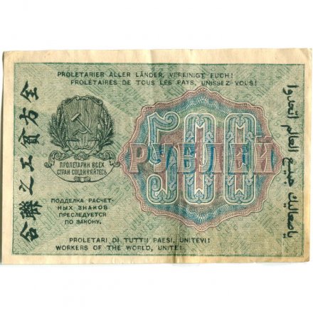 РСФСР 500 рублей 1919 год - водяной знак &quot;Цифры горизонтально&quot;, Н.Крестинский - Осипов - XF