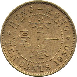 Гонконг 10 центов 1950 год (Рубчатый гурт с желобом внутри)