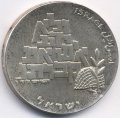 Израиль 10 лир 1969 (JE 5729) год - 21 год Независимости