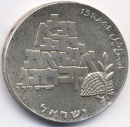 Израиль 10 лир 1969 (JE 5729) год - 21 год Независимости