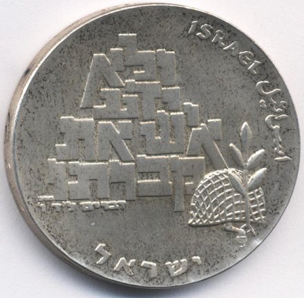 Израиль 10 лир 1969 (JE 5729) год - 21 год Независимости