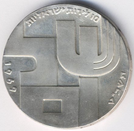Израиль 10 лир 1969 (JE 5729) год - 21 год Независимости
