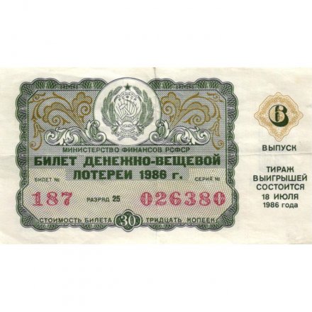 Лотерейный билет РСФСР Денежно-вещевая лотерея 1986 год, 30 копеек, 6 выпуск - VF