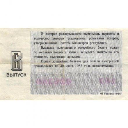 Лотерейный билет РСФСР Денежно-вещевая лотерея 1986 год, 30 копеек, 6 выпуск - VF