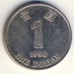 Гонконг 1 доллар 1996 год