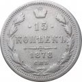 15 копеек 1878 год СПБ-НФ Александр II (1855—1881) - VF+