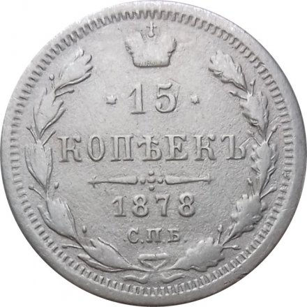 15 копеек 1878 год СПБ-НФ Александр II (1855—1881) - VF+