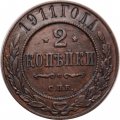 2 копейки 1911 год СПБ Николай II (1894 - 1917) - XF+