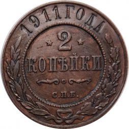 2 копейки 1911 год СПБ Николай II (1894 - 1917) - XF+