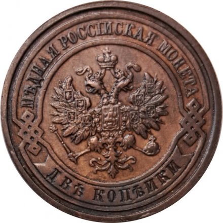2 копейки 1911 год СПБ Николай II (1894 - 1917) - XF+