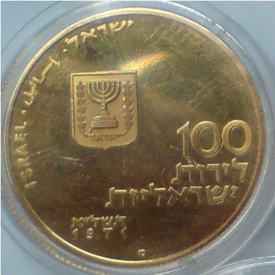 Израиль 100 лир 1971 год
