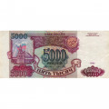 Россия 5000 рублей 1993 год - VF+