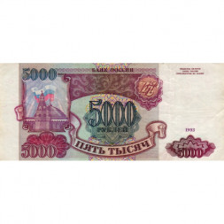 Россия 5000 рублей 1993 год - VF+