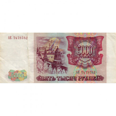 Россия 5000 рублей 1993 год - VF+