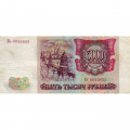 Россия 5000 рублей 1993 год - VF+